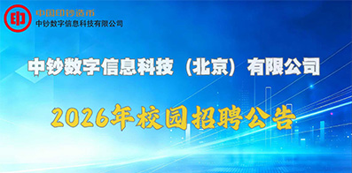 中钞数字信息科技(北京)有限公司