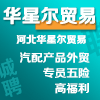 河北华星尔贸易有限公司