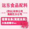 远东食品配料(邢台)有限公司高新区分公司