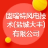 固瑞特风电技术(盐城大丰)有限公司