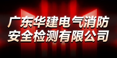 广东华建电气消防安全检测有限公司