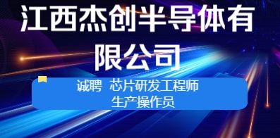 江西杰创半导体有限公司