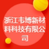 浙江韦博新材料科技有限公司