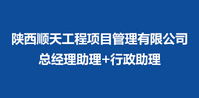 陕西顺天工程项目管理有限公司