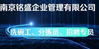 南京铭盛企业管理有限公司