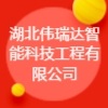 湖北伟瑞达智能科技工程有限公司