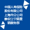 中国人寿保险股份有限公司上海市分公司静安江宁路营销服务部
