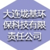 大连垅基环保科技有限责任公司
