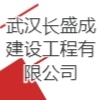 武汉长盛成建设工程有限公司