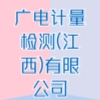 广电计量检测(江西)有限公司