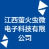 江西萤火虫微电子科技有限公司