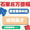 石家庄万德福康复器具科技有限公司