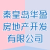 秦皇岛华盈房地产开发有限公司