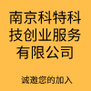 南京科特科技创业服务有限公司