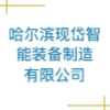 哈尔滨现岱智能装备制造有限公司