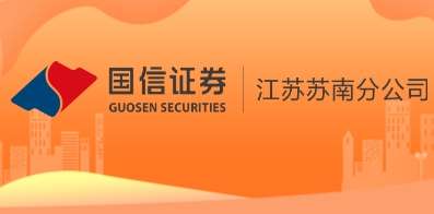 国信证券股份有限公司江苏苏南分公司