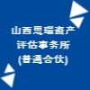 山西思瑞资产评估事务所(普通合伙)