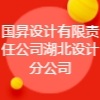 国昇设计有限责任公司湖北设计分公司