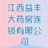 江西益豐大藥房連鎖有限公司