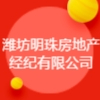 濰坊明珠房地產(chǎn)經(jīng)紀有限公司