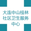 大连中山桂林社区卫生服务中心