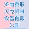 济南英联贝克机械设备有限公司