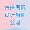 方舟国际设计有限公司