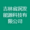 吉林省润发能源科技有限公司