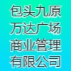 包頭九原萬達(dá)廣場商業(yè)管理有限公司