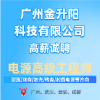 廣州金升陽科技有限公司