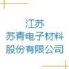 江苏苏青电子材料股份有限公司