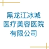 黑龙江冰城医疗美容医院有限公司