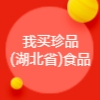 我买珍品(湖北省)食品有限公司