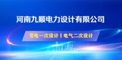 河南九顺电力设计有限公司