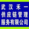 武汉禾一供应链管理服务有限公司