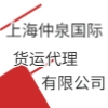 上海仲泉國際貨運(yùn)代理有限公司