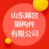 山东越宫钢构件有限公司