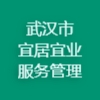 武汉市宜居宜业服务管理有限公司