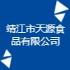 靖江市天源食品有限公司