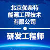 北京優(yōu)奈特能源工程技術(shù)有限公司