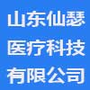 山东仙瑟医疗科技有限公司