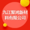 九江聚鸿新材料有限公司