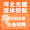 河北光德流体控制有限公司