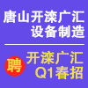 唐山开滦广汇设备制造有限公司