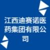 江西迪賽諾醫(yī)藥集團(tuán)有限公司