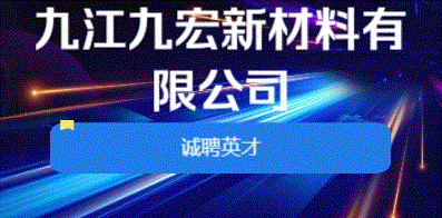 九江九宏新材料有限公司