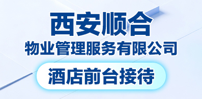 西安順合物業(yè)管理服務(wù)有限公司