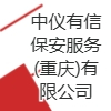 中儀有信保安服務(wù)(重慶)有限公司