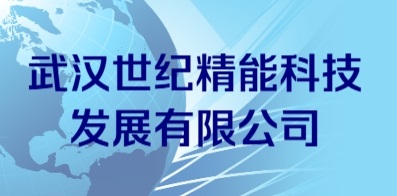 武汉世纪精能科技发展有限公司