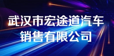 武汉市宏途道汽车销售有限公司